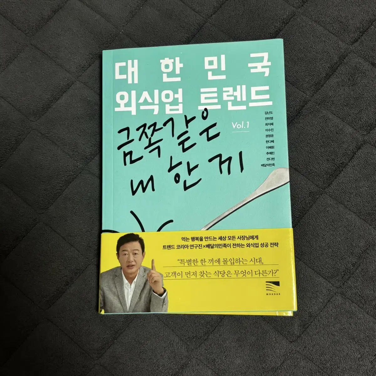 대한민국 외식업 트렌드 Vol.1 팝니다